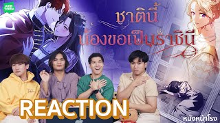 [รีวิวเว็บตูน] ชาตินี้น้องขอเป็นราชินี - ภารกิจพลิกชะตาชีวิต ย้อนเวลากลับมาทวงบัลลังก์ LINE WEBTOON