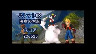 DFFOO#53 バレットEX 決意の右腕 スコア20万