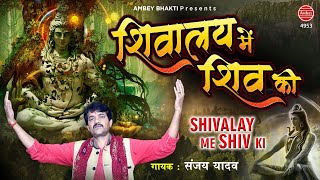 शिवालय में शिव की करुणा जो ना होती | Sanjay Yadav | भोले बाबा का भजन | Shiv Sawan Bhajan