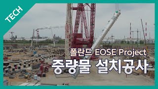 폴란드 EOSE Project 현장 중량물 설치