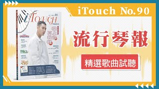 【iTouch 第90期】流行琴報｜流行歌曲樂譜｜精選試聽