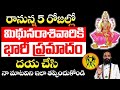 రానున్న 5 రోజుల్లొ మిథున రాశి వారికి ప్రమాదం | Mithuna Rashi November 2024 Telugu |  #astrology