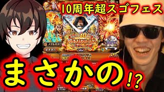 [トレクル]10周年超スゴフェス第5弾! けんちゃんロジャー狙いでまさかの!!!?[OPTC]