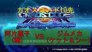 【カオスコード】阿片蓮子(篝)VSジムメカ(ケット＆シー)【10先】