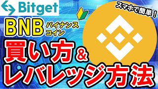 BNBの買い方、レバレッジ方法【バイナンスコイン】【Bitget】【ビットゲット】【取引所】【先物】【暗号資産】【仮想通貨】