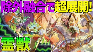 【#遊戯王】除外ギミックで環境入り!?融合ループで爆アド！『霊獣』対戦動画！【#デュエダン】