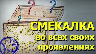 Смекалка во всех своих проявлениях