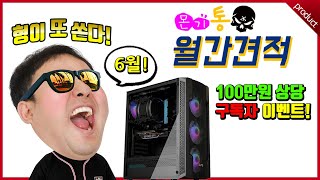 6월 30만원대 조립PC 가성비추천 월간견적 - 1부                      #다나와PC #부산컴퓨터도매상가 #가야컴퓨터도매상가 #몬스타기어