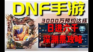 【DNF手游】一天拿六千张深渊票技巧  【假猪】