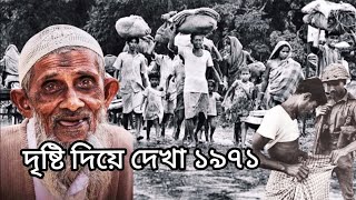 চোখে দেখা ১৯৭১ সালের নির্মম ছবি। যে ইতিহাস শুনলে আপনার বুক কেঁপে উঠবে।