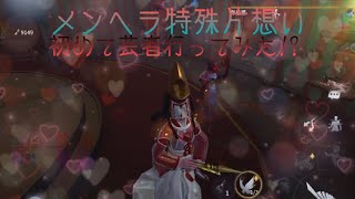 メンヘラ特殊片想い！初めて芸者で行ってみた!?【第五人格】