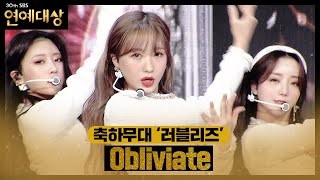 ‘축하 무대’ 러블리즈, 매혹적인 마법 주문☆ ＜Obliviate♪＞ㅣ2020 SBS 연예대상(sbs 2020 entertainment)ㅣSBS ENTER.