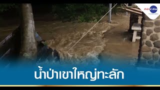 ฝนถล่มหนัก น้ำป่าเขาใหญ่หลากท่วมสาริกา