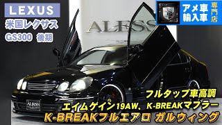 LEXUS GS300 CUSTOM　[ＡＬＥＳＳ　ＳＴＲＥＥＴ]