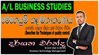 Describes the Techniques of quality control (ගුණත්ව පාලන ශිල්ප ක්‍රම)