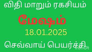 விதி மாறும் ரகசியம் மேஷம் ராசி நேயர்களே அனைத்தும் உண்மை 18.01.2025 நல்லது நடக்கும் நிச்சயம்