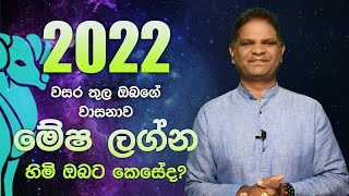 2022 වසර තුල ඔබගේ වාසනාව කොහොමද.? | මේෂ ලග්නය | Mesha Lagna | 2022 Lagna Palapala | Raavan Astrology