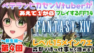 【Vol.4】森都で待つ仕事からIDやってく！【#FINAL FANTASY XIV】【#あえ1FF14】