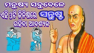 ମନୁଷ୍ୟ ସବୁବେଳେ ଏହି ୩ଟି ଜିନିଷରେ ସନ୍ତୁଷ୍ଟ ରହିବା ଉଚିତ୍!! ଦେଖିବ ବହୁତ୍ ଖୁସିରେ ରହିବେ