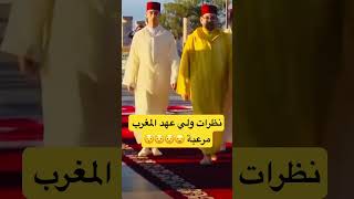 مولاي الحسن ، نظرات ولي عهد المغرب مرعبة 😦😯😯😯اشتركوا في القناة