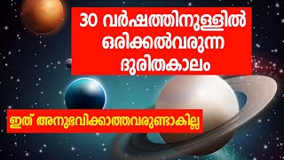 30 വര്‍ഷത്തിനുള്ളില്‍ ഒരിക്കല്‍വരുന്ന ദുരിതകാലം; ഇത് അനുഭവിക്കാത്തവരുണ്ടാകില്ല