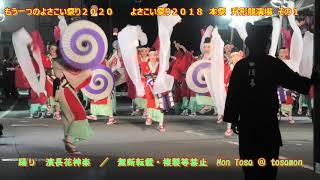 ☆彡　よさこい祭り２０１８　濱長花神楽　升形競演場　その１　もう一つのよさこい祭り２０２０版