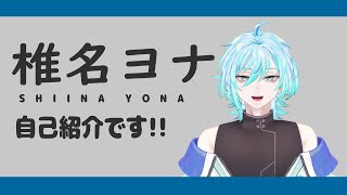 【自己紹介】初めまして！宇宙人の椎名ヨナです！【新人Vtuber】