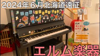 【2024年６月北海道遠征】エルム楽器本店で演奏してみた！