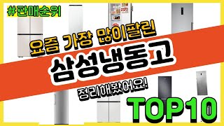 삼성냉동고 추천 판매순위 Top10 || 가격 평점 후기 비교