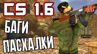 [COUNTER-STRIKE] - ВСЕ ПАСХАЛКИ, БАГИ И ИНТЕРЕСНЫЕ ФАКТЫ |#3|