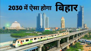 2030 में ऐसा होगा बिहार | Top 10 Mega Projects in Bihar | Upcoming Mega Projects Bihar