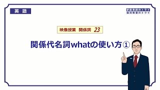 【高校　英語】　関係代名詞what①　（8分）