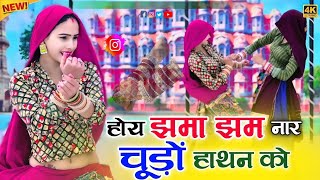 होय झमा झम नार चूड़ों हाथन को | Hoy Jhama jham Naar Chudo Hatan Ko | Satveer Gurjar न्यू रसिया 2025