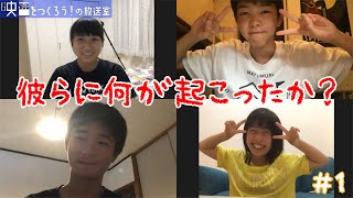 【ドキュメント#1】彼らに何が起こったか？【リモートで映画をつくろう】