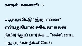 காதல் மனைவி -6