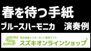 【ブルースハーモニカ】春を待つ手紙／吉田拓郎』演奏例（★★★初〜中級者向け）【スズキオンラインショップにて楽譜\u0026伴奏データ販売中♬】　＃ベンド