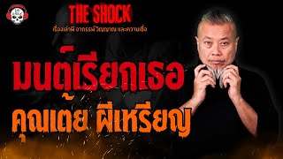 มนต์เรียกเธอ คุณเต้ย ผีเหรียญ l TheShock13