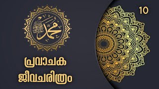 പ്രവാചക മുഹമ്മദ് നബി ﷺ സമ്പൂർണ്ണ ജീവചരിത്രം ഭാഗം10