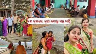 ଭାଇ ଭାଉଜ ଙ୍କୁ ନେଇ ପୁଣି ହେଲା ଗାଁ ରେ ଭୋଜି |ନଈ କୂଳରେ ନୂଆ ବୋହୁ ସହ ମସ୍ତି |Odia Vlog