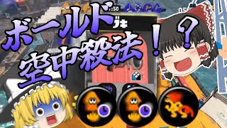 【ゆっくり実況】驚異のボールドマーカー空中殺法！？【スプラトゥーン3】