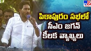 పిఠాపురం సభలో సీఎం జగన్ కీలక వ్యాఖ్యలు | CM YS Jagan Election Campaign @ Pithapuram - TV9