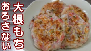 【大根もち】外はカリッカリッ中はモッチモッチ♪︎ただ混ぜて焼くだけの美味しいおかず