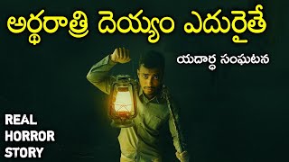Haunted Ghost - Real Horror Story in Telugu | Telugu Stories | Telugu Kathalu | Psbadi | 28/7/2023