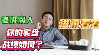 老讲别人，你自己实盘战绩如何？来看看.......