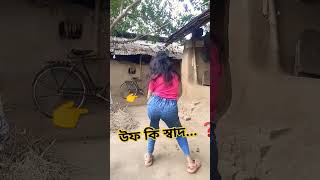 সত্যি কি স্বাদ 🤭#dance #shortvideo #tending