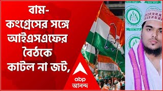 আজ বাংলায়: বাম-কংগ্রেসের সঙ্গে আইএসএফের বৈঠকে কাটল না জট, এখনও সব দাবি মানতে নারাজ কংগ্রেস