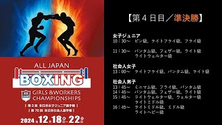 【4/5日目・準決勝】2024全日本社会人・全日本女子ジュニア選手権