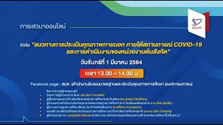 แนวทางการประเมินคุณภาพภายนอก ภายใต้สถานการณ์ COVID-19 และการดำเนินงานของหน่วยงานต้นสังกัด