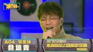 演鬥聽金曲榜｜編號A04｜食燒賣｜吳業坤｜演鬥聽｜廣東歌｜音樂