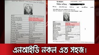 ইসির সার্ভার থেকে এনআইডি বের করে অন্যের জমি বেচে দিয়েছে একটি চক্র | NID Scam